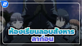 [ห้องเรียนลอบสังหาร/AMV]เราจบแล้ว ลาก่อนห้อง E ม.3_2