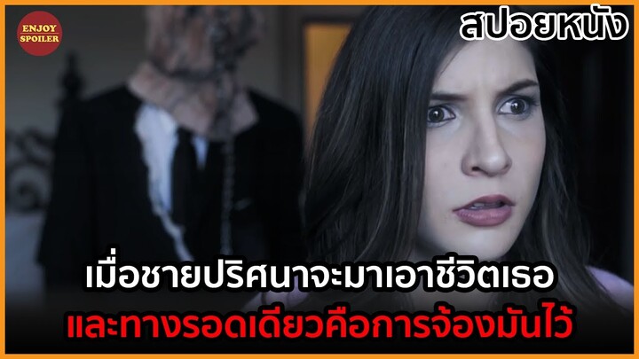 เมื่อชายปริศนาจะมาเอาชีวิตเธอและทางรอดเดียวคือการจ้องมันไว้ | Don't Look Away