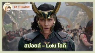 รีวิว - Loki โลกิ