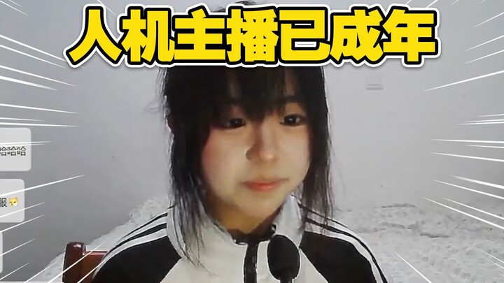 人机主播已成年!!!