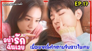 เมื่อพนักงานสาวน่ารักจนเกินห้ามใจต้องตามจีบมาเป็นเมีย|สปอยซีรี่ย์จีน|อย่ารักฉันเลย EP.17