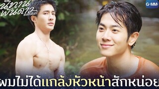 ผมไม่ได้แกล้งหัวหน้าสักหน่อย | นิทานพันดาว 1000stars