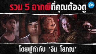 รวม 5 ฉากผีที่คุณต้องดู  โดยผู้กำกับ ‘จิม โสภณ’