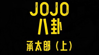 JOJO八卦承太郎上