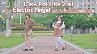 [Snow Rice×Hou Chun][เต้น Cover] เพลงElectric Angel เราจะปกป้องโลกแห่งอนิเมะเอง!