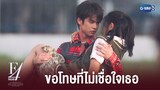 ขอโทษที่ฉันมาช้า | F4 Thailand : หัวใจรักสี่ดวงดาว BOYS OVER FLOWERS