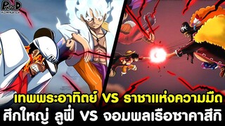 วันพีช - ศึกใหญ่แห่งโชคชะตา เทพพระอาทิตย์ vs ราชาแห่งความมืด และ จอมพลเรือซาคาสึกิ [KOMNA CHANNEL]