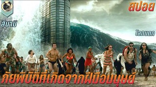 ภัยพิบัติที่เกิดจากฝีมือมนุษย์ สปอยหนัง Geostorm เมฆาถล่มโลก