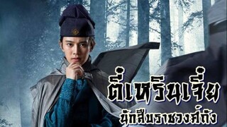 ep 61 ตี๋เหรินเจี๋ยนักสืบราชวงศ์ถัง (ตอนจบ)