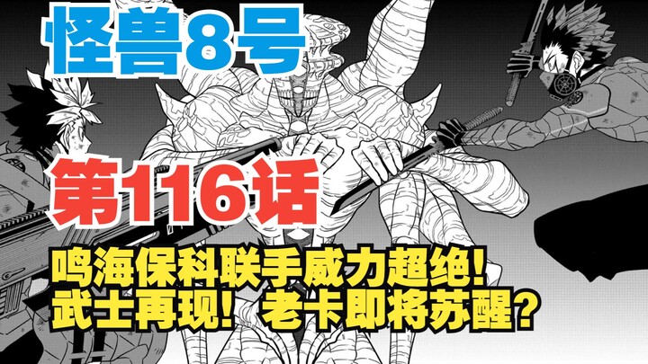 【怪兽8号】第116话：保科鸣海合击！威力超绝！武士再现！老卡即将苏醒？