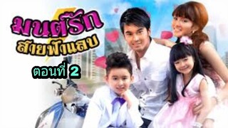 ละครมนต์รักสายฟ้าแลบ ตอนที่ 2