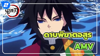 [ดาบพิฆาตอสูร AMV] อนิเมะที่เราเคยดูทุกวัน_2
