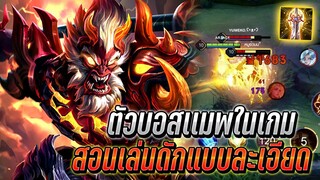 RoV : Wukong ตัวบอสเเมพในเกม สอนเล่นดักแบบละเอียด ตัวเก่งออฟเลน