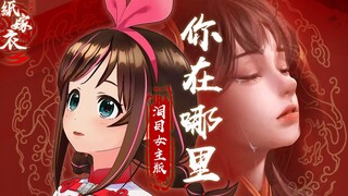 【翻唱】纸嫁衣3插曲《你在哪里》️❤你的太阳是不会落下的...