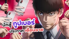 นักสู้ทูปเบอร์ เวอร์ชั่นอนิเมะกำลังจะมา! | Kenka Dokugaku (ข่าวอนิเมะ)