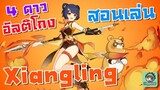 สอนเล่น/ไกด์ Xiangling เชฟหมีไฟ 4 ดาวสุดโกง - Genshin Impact