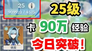 【原神】25级！卡90万经验？突破后竟然能升到...