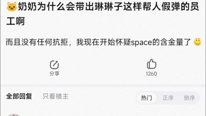 【BangDream】奶奶为什么会带出来琳琳子这样帮人假弹的员工啊，而且没有任何抗拒，我现在开始怀疑space的含金量了
