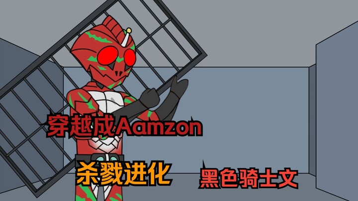 中等魔骑：穿越假面骑士综合世界 你竟成了最凶残暴戾的骑士Amazon