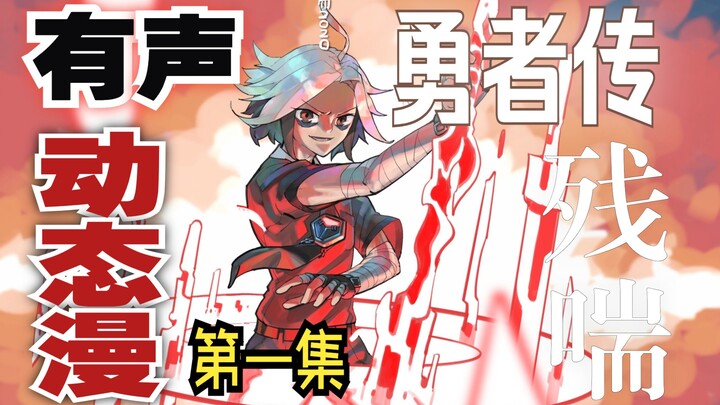 残喘勇者传第一集：咳咳...如果我帮你，你会感谢我吗？