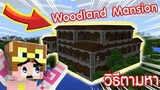 วิธีไป Woodland Mansion ง่ายๆ😚 ในทุกเวอร์ชั่น ll Minecraft #story #มายคราฟ