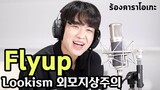 แร็ปเกาหลี Fly Up (Lookism OST) Cover by Kyutae Oppa