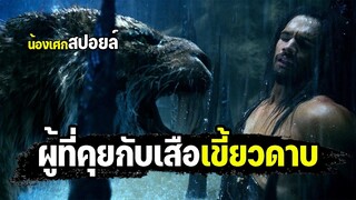 ผู้ที่คุยกับเสือเขี้ยวดาบ [ สปอยล์ ] 10000 bc บุกอาณาจักรโลก 10000 ปี