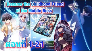 มังงะ I Became the Childhood Friend of the Middle Boss ตอนที่ 1-21 #เกิดใหม่ในเกม #คนพากย์ไม่สนุก