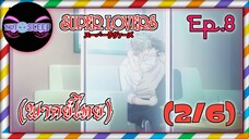 Super Lovers ss1 Ep.8 (พากย์ไทย) 2/6