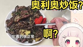 Lolita Nhật Bản nhìn vào cơm chiên Oreo, món ăn được cho là đặc sản của Giang Tô. Quá tốt để có thể 
