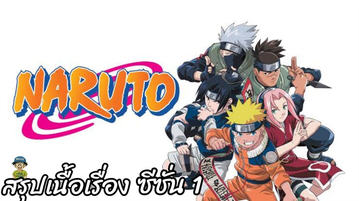 สรุปเนื้อเรื่อง นารูโตะ นินจาจอมคาถา Naruto  สปอย ep 1-26