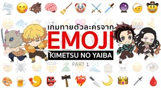 เกมทายภาพตัวละครจาก อิโมจิ [PART1] | Kimetsu no Yaiba ดาบพิฆาตอสูร