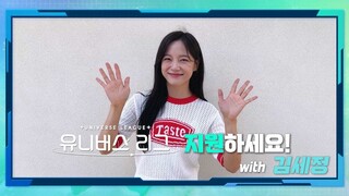 유니버스 리그 지원자를 모집 중입니다! from KIM SEJEONG