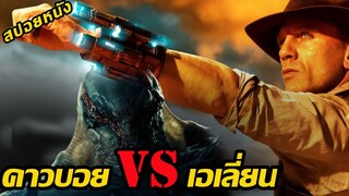 (สปอยหนัง สงครามคาวบอย VS เอเลี่ยน)  ใครจะเป็นผู้รอดชีวิต Cowboys & Aliens (2011) สงครามพันธุ์เดือด