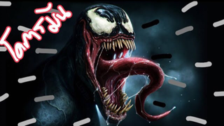 เวน่อม Venom (สปอยโคตรมันส์)-พาร์ทที่2