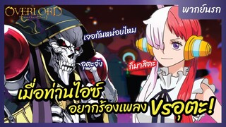 โอเวอร์ ลอร์ด จอมมารพิชิตโลก l พากย์นรก - เมื่อท่านไอซ์อยากร้องเพลงปะทะอุตะ