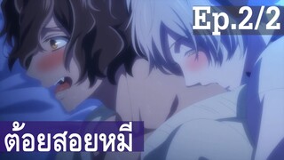 【ต้อยสอยหมี】อนิเมะวาย Ep2/2 พากย์ไทย