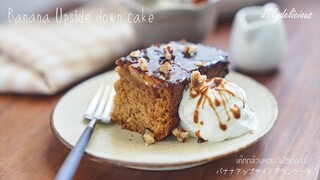 Banana Upside down cake,  เค้กกล้วยหอมอัพไซด์ดาว,  バナナアップサイドダウンケーキ