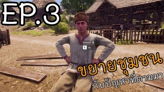 ขยายชุมชนกับปัญหาที่ตามมา!! EP.3 | Medieval dynasty