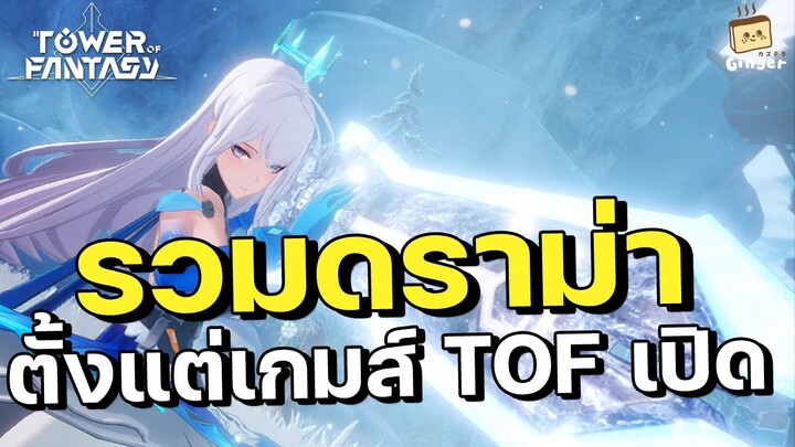 Tower of Fantasy | รวมดราม่าตั้งแต่เกมส์เปิด