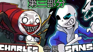 【第3/4集】如果CHOO CHOO CHARLES遇到SANS【Undertale动画】