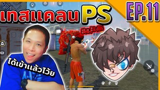 EP11. เทสเคลน PSเทสเเคลน PS GAZX2