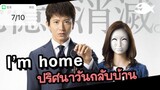 I’m Home (2015) ปริศนาวันกลับบ้าน ตอนที่ 7/10พากย์ไทย