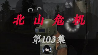 103集