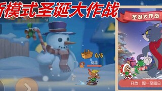 เกมมือถือ Tom and Jerry: มันยากเกินไปที่จะคว้าชัยชนะครั้งแรกใน Christmas War ทุกคนที่อยู่อีกด้านหนึ่