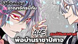 [พากย์มังงะจีน] พ่อบ้านราชาปีศาจ ตอนที่ 445