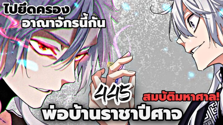 [พากย์มังงะจีน] พ่อบ้านราชาปีศาจ ตอนที่ 445