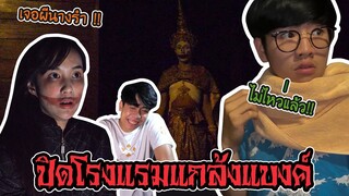 แกล้งเพื่อนผีนางรำที่บ้านเรือนไทย!! (เชียงใหม่)