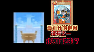 猫和老鼠手游：猫方最难打的地图——天宫，该怎么打？