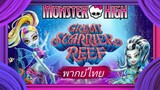 _🎬🍿มอนสเตอร์ ไฮ ผจญภัยสู่ใต้บาดาล 4_(พากย์ไทย)_Monster High Great Scarrier Reef_